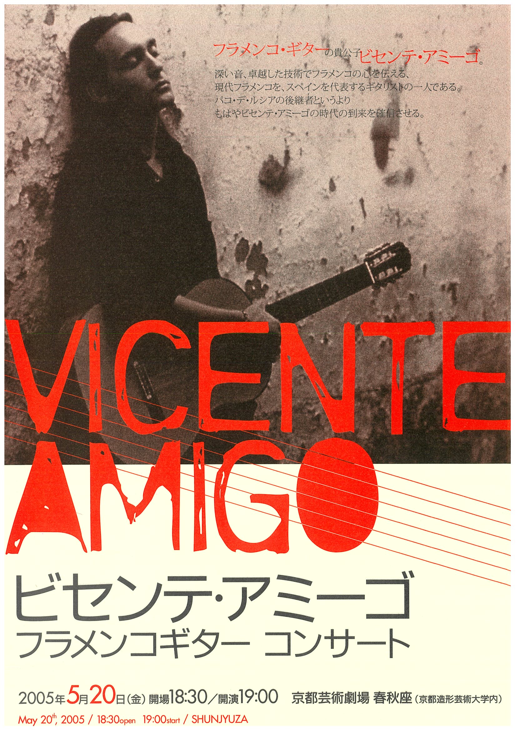 ビセンテ・アミーゴフラメンコギターコンサート